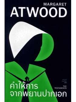 คำให้การจากพยานปากเอก THE TESTAMENTS (ปกแข็ง) (Margaret Atwood)