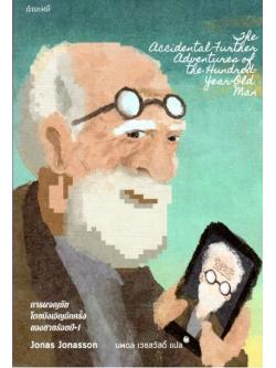 การผจญภัยโดยบังเอิญอีกครั้งของชายร้อยปี+1 (The Accidental Further Adventures of the Hundred-Year-Old Man) (The Hundred-Year-Old Man Series #2)