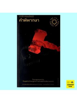 คำพิพากษา (ชาติ กอบจิตติ)