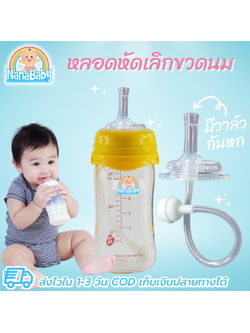 NanaBaby หลอดหัดดื่ม หลอดหัดดูดเด็ก หลอดขวดนม หลอดหัดเลิกขวดนม เปลี่ยนขวดนมธรรมดา ให้เป็นขวดหัดดื่ม
