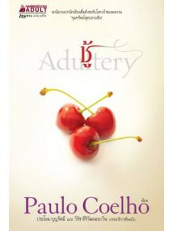 ชู้ (Adultery)