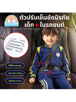 NanaBaby ตัวปรับเข็มขัดนิรภัยสำหรับเด็กในรถยนต์ คลิปติดเบลล์รถยนต์ -ไม่บีบคอ ไม่บีบท้อง