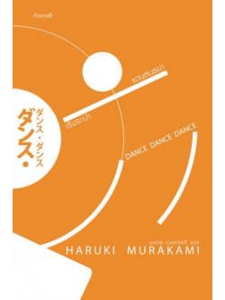 เริงระบำแดนสนธยา (ปกใหม่) (Dance Dance Dance)