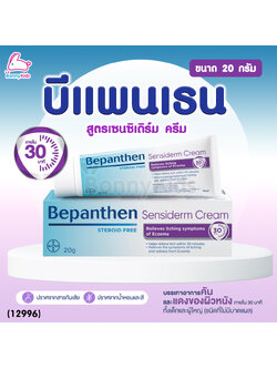 (12996) Bepanthen (บีแพนเธน) เซนซิเดิร์ม ครีม บรรเทาอาการคัน จากการระคายเคืองผิว (ขนาด 20 g.)