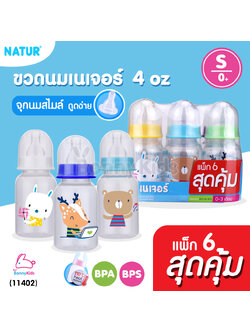 (11402) Natur (เนเจอร์) ขวดนมทรงกลม พร้อมจุกนมสไมล์ ไซส์S ขนาด 4oz สำหรับเด็ก0+ แพ็ค 6 ขวดสุดคุ้ม (คละลาย)