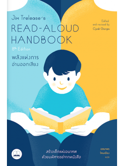 พลังแห่งการอ่านออกเสียง (Read-Aloud Handbook)
