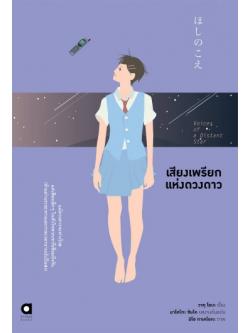 เสียงเพรียกแห่งดวงดาว (Voices of a Distance Star)