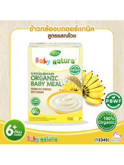 (12345) Baby Natura ข้าวกล้องบดออร์แกนิค สูตรรสกล้วย อาหารเสริมสำหรับเด็กอายุ 6 เดือนขึ้นไป (120 กรัม)