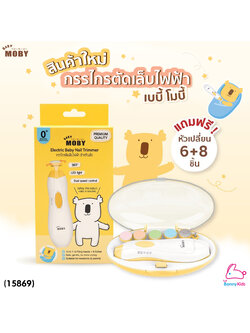 (15869) Baby Moby (เบบี้โมบี้) กรรไกรตัดเล็บไฟฟ้า กรรไกรตัดเล็บอัตโนมัติ ไร้เสียงรบกวน มาพร้อมไฟส่องสว่าง