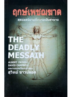 ฤกษ์เพชฌฆาต (The Deadly Messiah) (โปรดอ่านรายละเอียด)