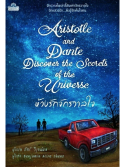 ห้วงรักจักรวาลใจ (Aristotle and Dante Discover the Secrets of the Universe)
