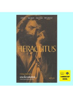 เศษเสี้ยวแห่งสัจจะ Fragments (เฮราไคลตัส, Heraclitus)