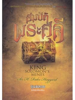 สมบัติพระศุลี (King Solomon's Mine)
