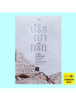 ปรัชญากรีก บ่อเกิดภูมิปัญญาตะวันตก (พระพรหมบัณฑิต (ประยูร ธมฺมจิตฺโต))