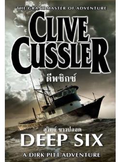 ดีพซิกซ์ (Deep Six) (Dirk Pitt Series #7)