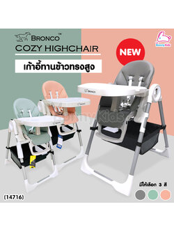 (14716) Bronco (บรอนโก) COZY HIGH CHAIR เก้าอี้กินข้าวเด็ก ทรงสูง พร้อมของแถม 3 รายการ!
