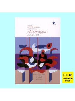 เหมือนพายุจะมา (รวมเรื่องสั้น) (อนุสรณ์ มาราสา)