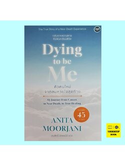 ตัวตนใหม่จากลมหายใจสุดท้าย Dying To Be Me (Anita Moorjani)