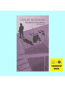 ลึกลับ โตเกียว เรื่องสั้น (Tokyo Mysterious Story Collection) (ฮารูกิ มูราคามิ, Haruki Murakami)