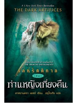 เล่ห์รัตติกาล เล่ม 1 ท่านหญิงเที่ยงคืน (Lady Midnight) (The Dark Artifices Series #1)