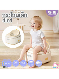 (18844) Bubble beans (บับเบิ้ล บีน) กระโถนเด็ก 4in1 รุ่นMOMOPOT กระโถนเด็กฝึกขับถ่าย ใช้งานได้ 4 รูปแบบ