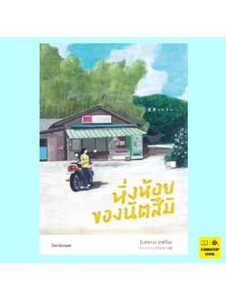 หิ่งห้อยของนัตสึมิ (โมริซาวะ อากิโอะ)