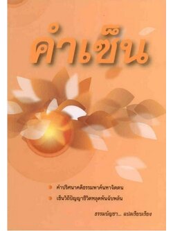 คำเซ็น ((ธรรมบัญชา))