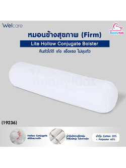 (19236) Welcare (เวลแคร์) Lite Hollow Conjugate Bolster เวลแคร์ ไลต์ หมอนข้างสุขภาพ รุ่น Firm (แน่น)