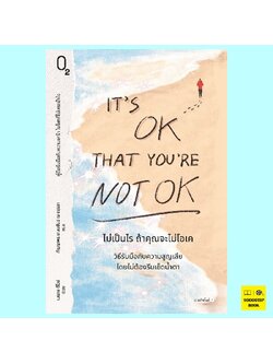 It's OK That You're Not OK ไม่เป็นไร ถ้าคุณจะไม่โอเค (เมแกน ดีไวน์)