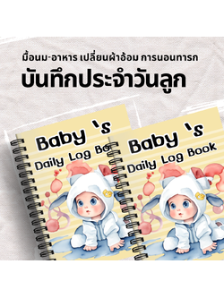 สมุดบันทึกลูกน้อย ประจำวัน มื้อนม-อาหาร เปลี่ยนผ้าอ้อม การนอนทารก การป้อนยา