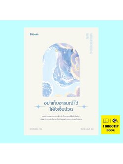 อย่าเก็บอารมณ์ไว้ให้ใจเจ็บปวด (ดร. หลิวเพ่ยเซวียน)