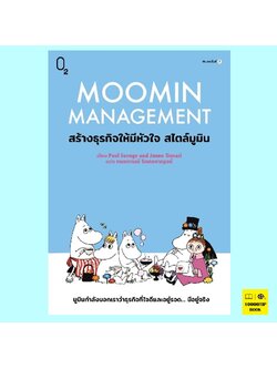 Moomin Management สร้างธุรกิจให้มีหัวใจ สไตล์มูมิน (Paul Savage, Janne Tienari)