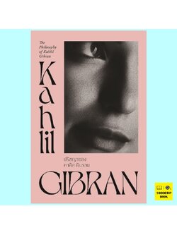 ปรัชญาของคาลิล ยิบราน The Philosophy of Kahlil Gibran (คาลิล ยิบราน, Kahlil Gibran)