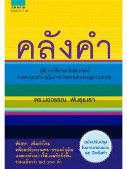 คลังคำ (ปกแข็ง)