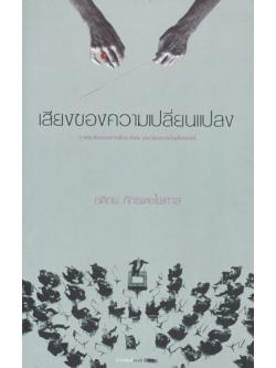 เสียงของความเปลี่ยนแปลง