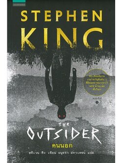 คนนอก (The Outsider) (Stephen King)