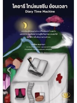 ไดอารี ไทม์แมชชีน ย้อนเวลา (มาเรือน เอมชาวนา)