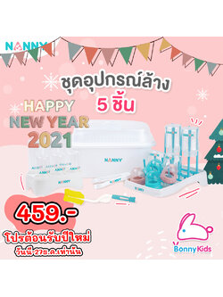 (4535) ชุดอุปกรณ์ล้างและจัดเก็บขวดนม 5 ชิ้น NANNY