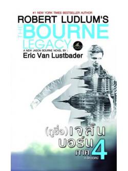 (กูชื่อ) เจสัน บอร์น ภาค 4 (The Bourne Legacy) (Jason Bourne #4)