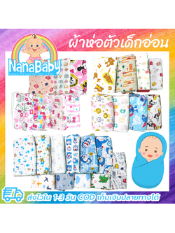 NanaBaby ผ้าห่อตัวเด็กแรกเกิด ผ้าห่อตัวเด็กอ่อน ผ้าห่อเด็กแรกเกิด ผ้าห่มเด็ก 100%Cotton นุ่มนิ่ม ขนาด 70×70 ซม. ลายการ์ตูนน่ารัก