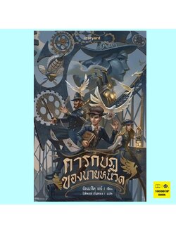 การกบฎของนายหนวด (อัลเบร์โต เรย์)