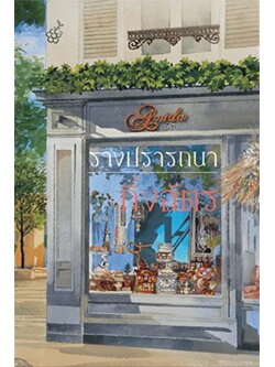 รางปรารถนา (กิ่งฉัตร)