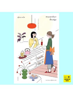 ชวนเธอกลับมา ที่คาเฟ่ลูส (ฟูมิเอะ คนโด)