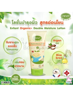 (14062) Enfant (อองฟองต์) Organic+ Double Moisture Lotion อองฟองต์โลชั่นบำรุงผิว สูตรอ่อนโยนจากธรรมชาติ 200 ml.