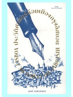 ประวัติศาสตร์ล้อมเมืองกรุงลิสบอน (ปกแข็ง) (José Saramago)