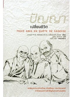 ปัญญาเปลี่ยนชีวิต (Trois Amis en Quete de Sagesse)