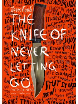 มีดของทอดด์ (The Knife of Never Letting Go) (Chaos Walking Series #1)