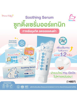 (14807) Mama Tales (มาม่าเทลส์) Soothing Serum เซรั่มทาหลังยุงกัด ลดรอยแดง ฟกช้ำ ใช้ได้ตั้งแต่แรกเกิด (10g.)