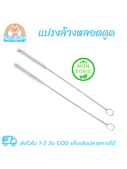 [แพคคู่] แปรงล้างหลอดดูด แปรงขัดหลอดดูดน้ำ ใช้ล้างหลอดขวดนม หลอดขวดหัดดื่ม ล้างรูขวดป้อนอาหาร