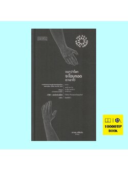 จนกว่าโลกจะโอบกอดเราเอาไว้ (ปกแข็ง) (ปาลิตา ผลประดับเพ็ชร์)